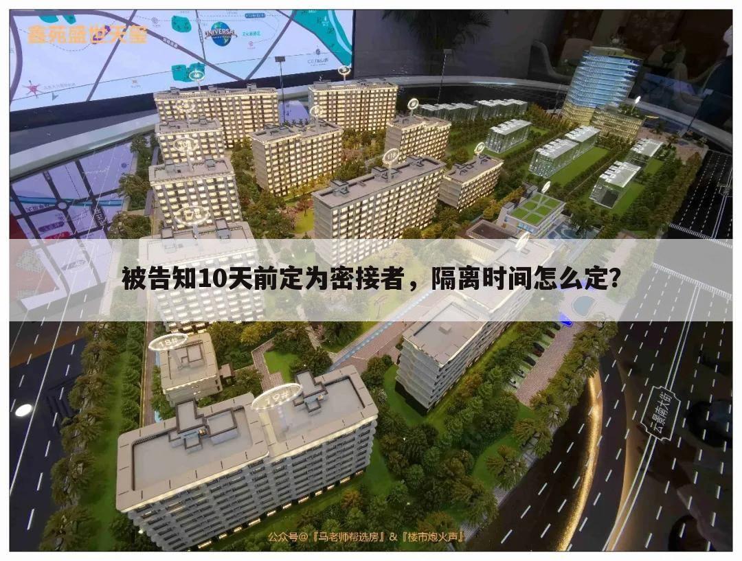 被告知10天前定为密接者,隔离时间怎么定?
