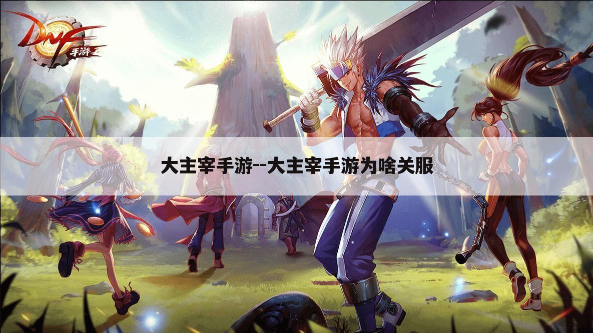 大主宰手游--大主宰手游为啥关服
