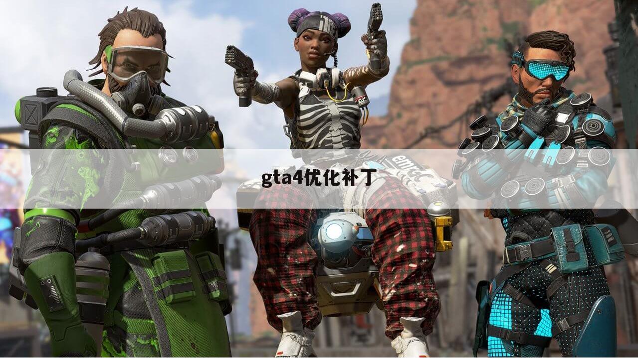 gta4优化补丁