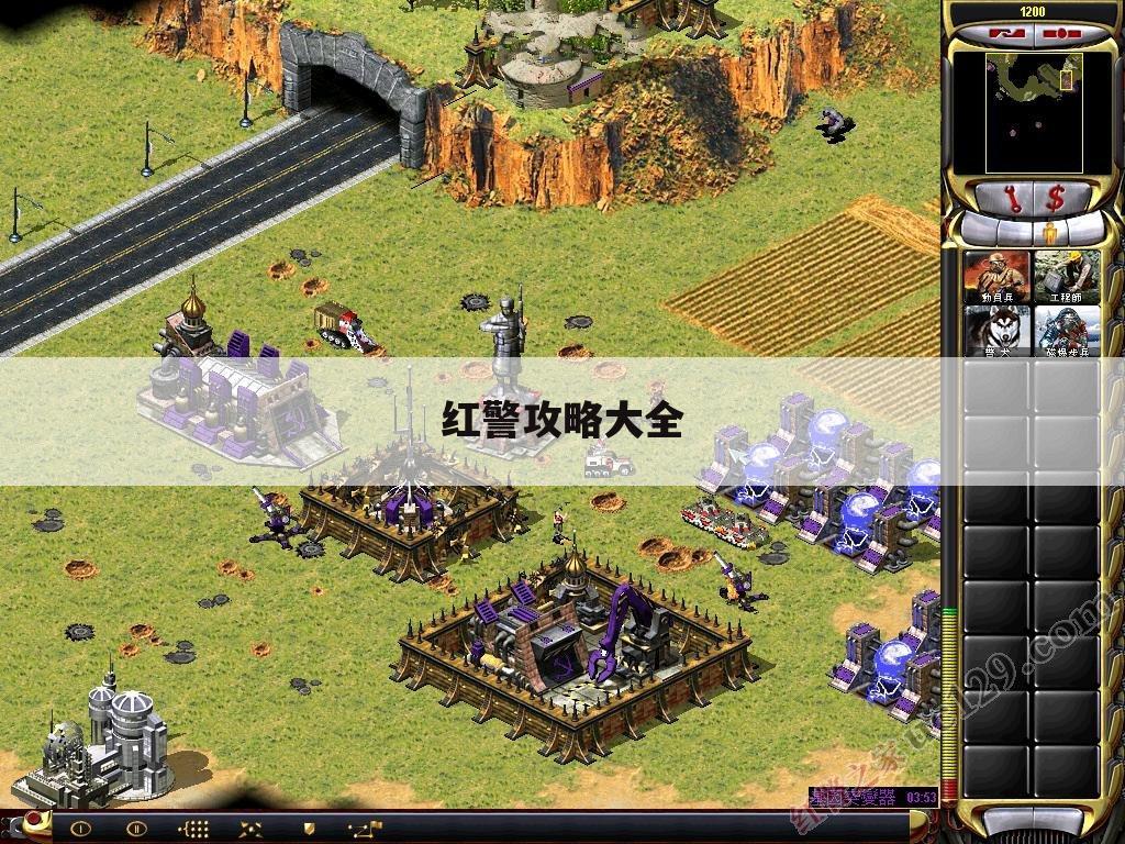 红警攻略大全
