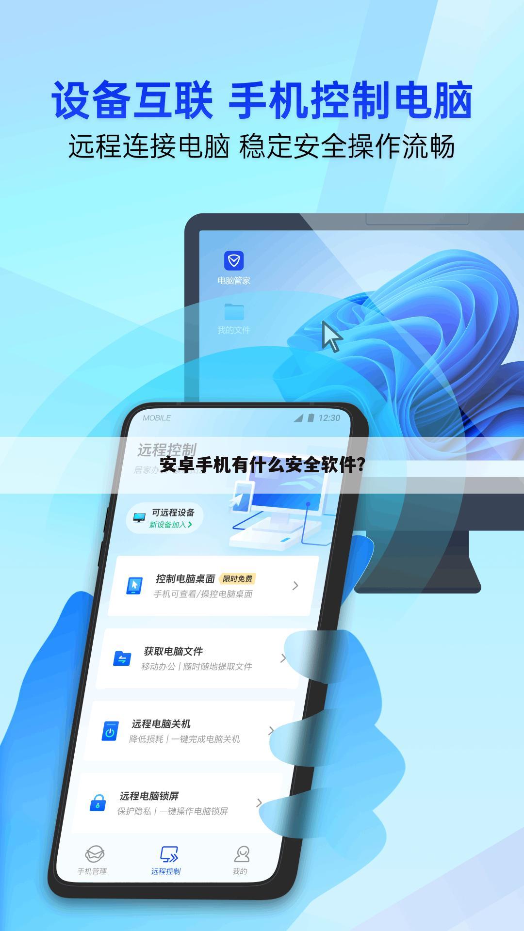 安卓手机有什么安全软件？