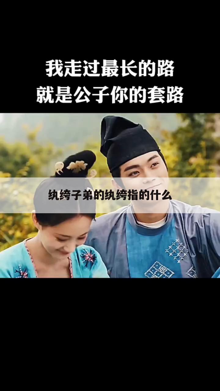 纨绔子弟的纨绔指的什么