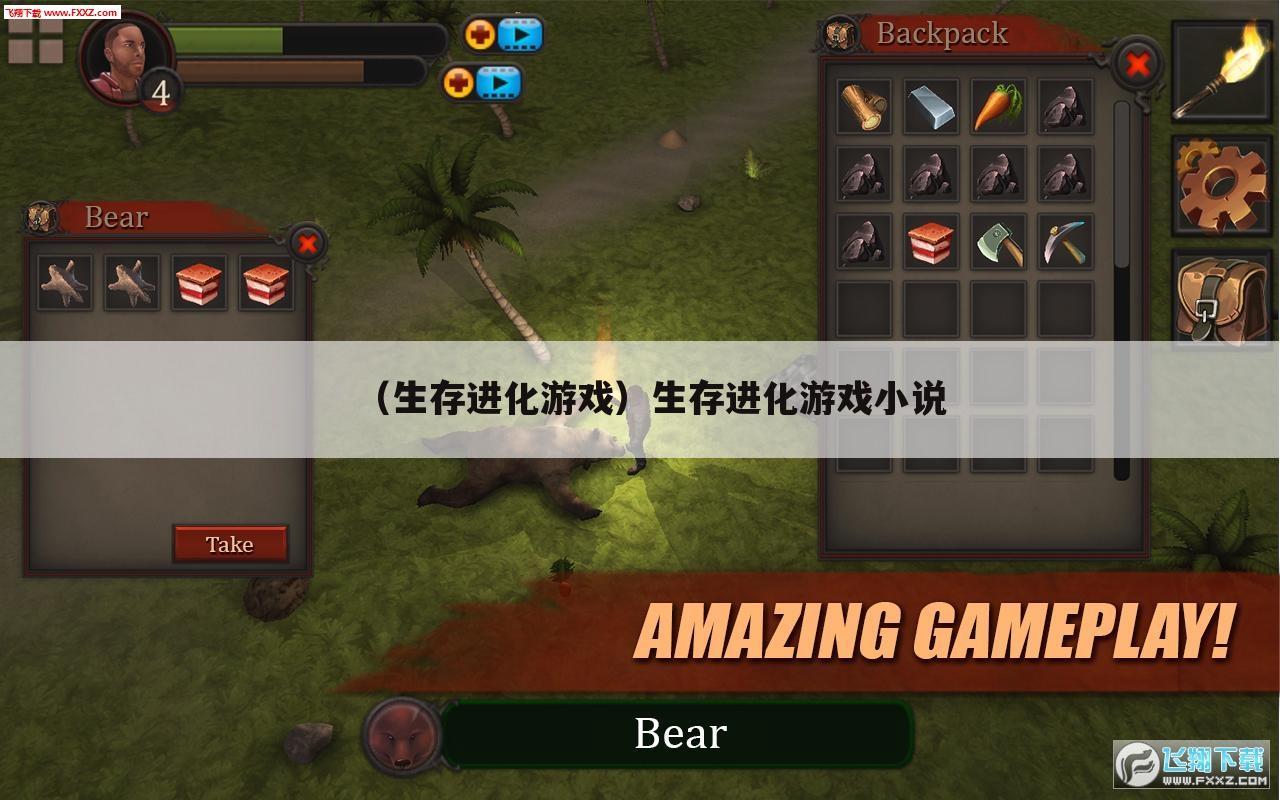 （生存进化游戏）生存进化游戏小说