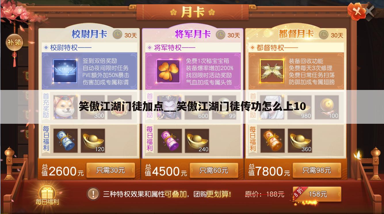 笑傲江湖门徒加点__笑傲江湖门徒传功怎么上10