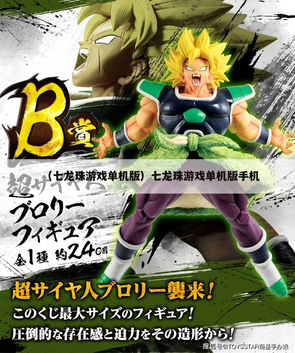 （七龙珠游戏单机版）七龙珠游戏单机版手机