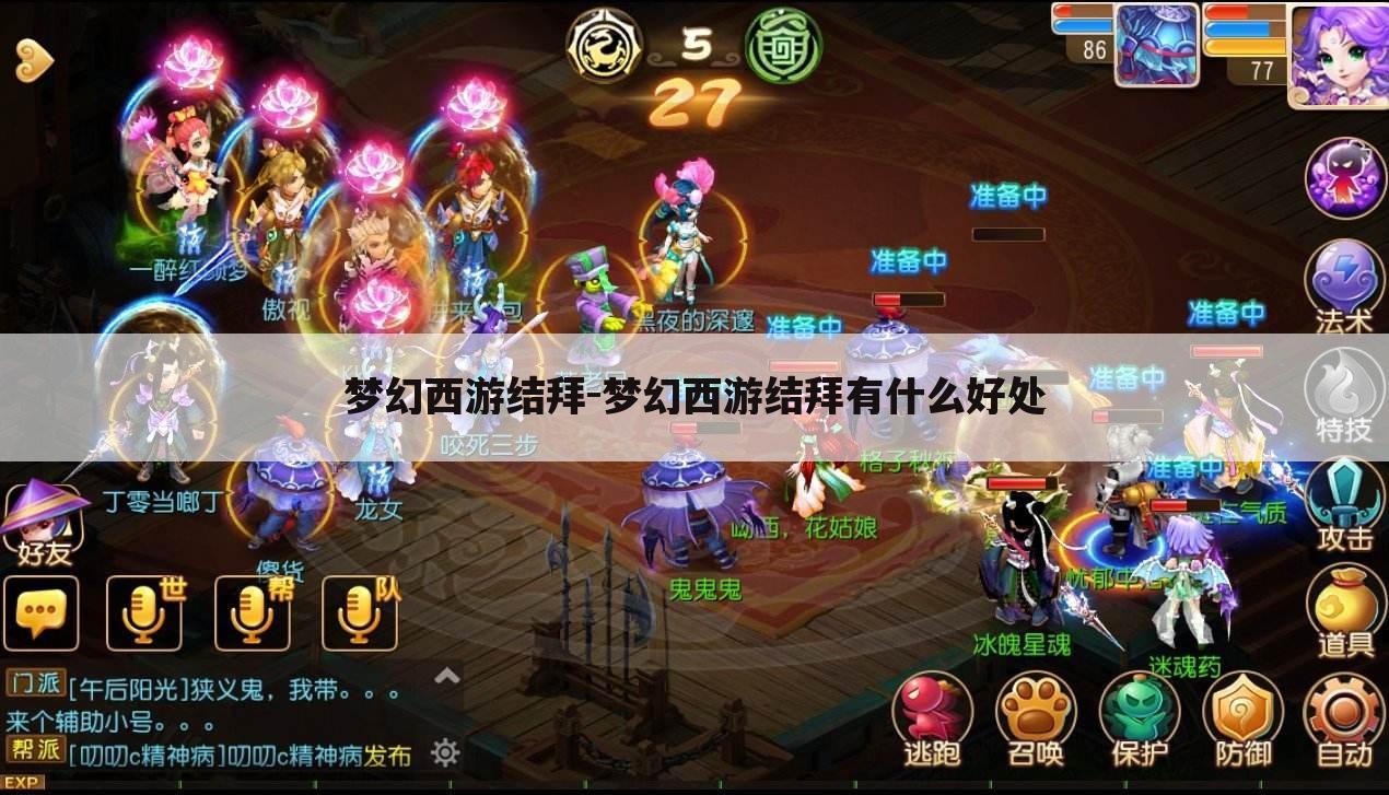 梦幻西游结拜-梦幻西游结拜有什么好处