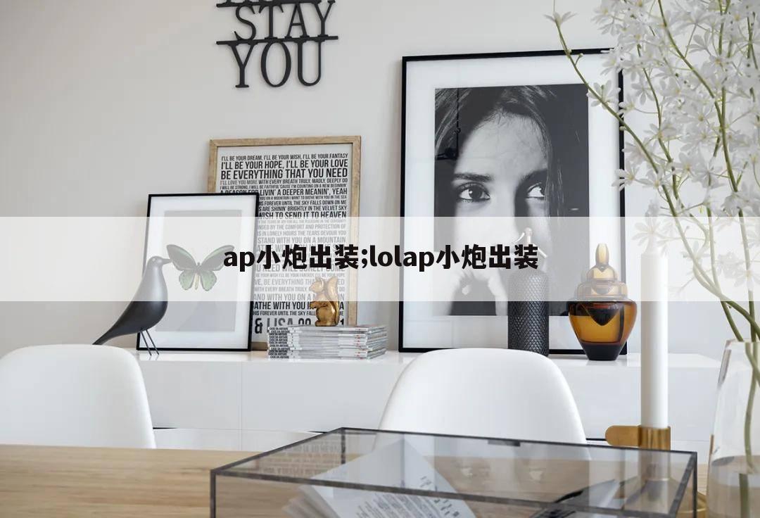 ap小炮出装;lolap小炮出装