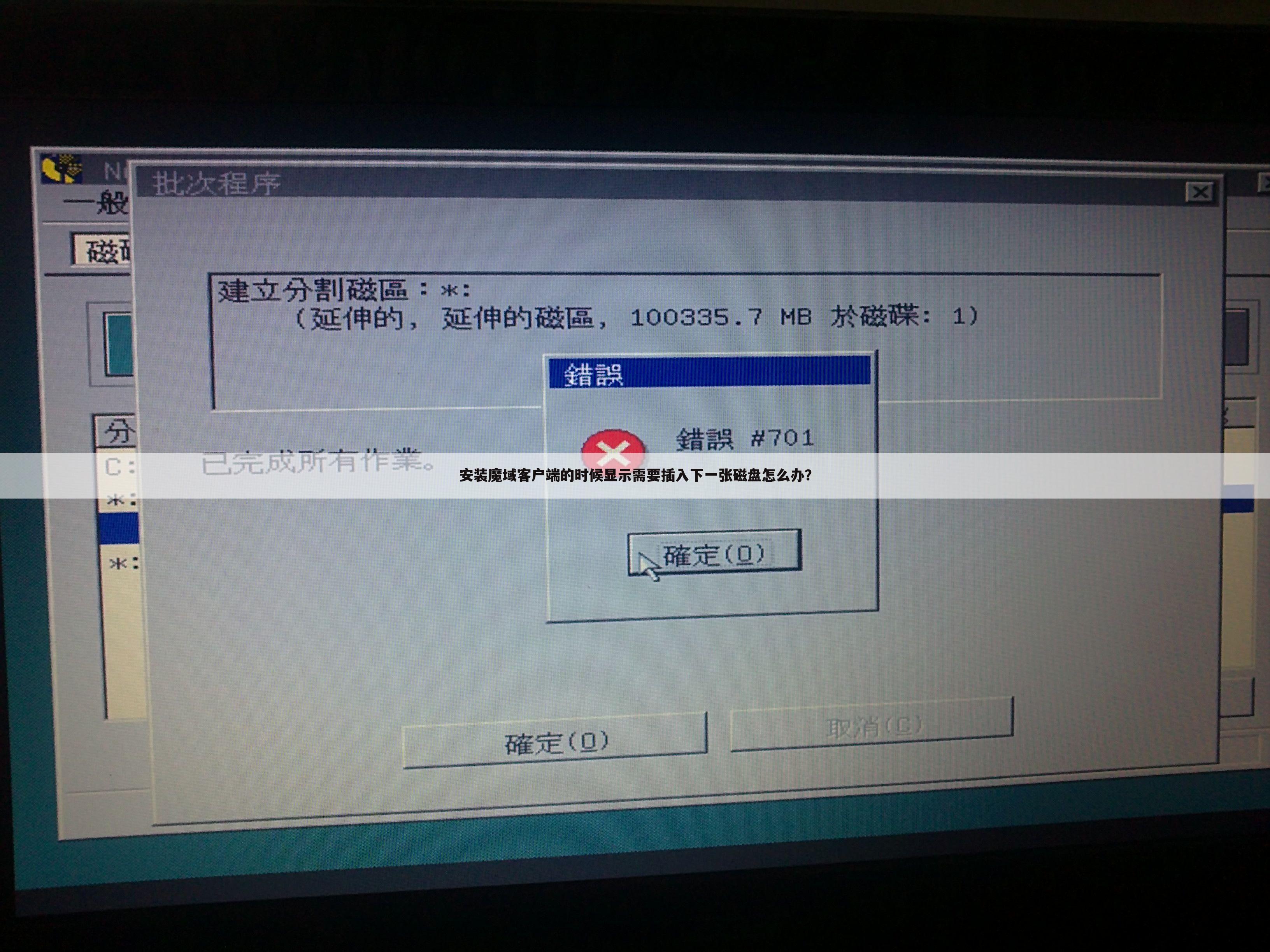 安装魔域客户端的时候显示需要插入下一张磁盘怎么办？