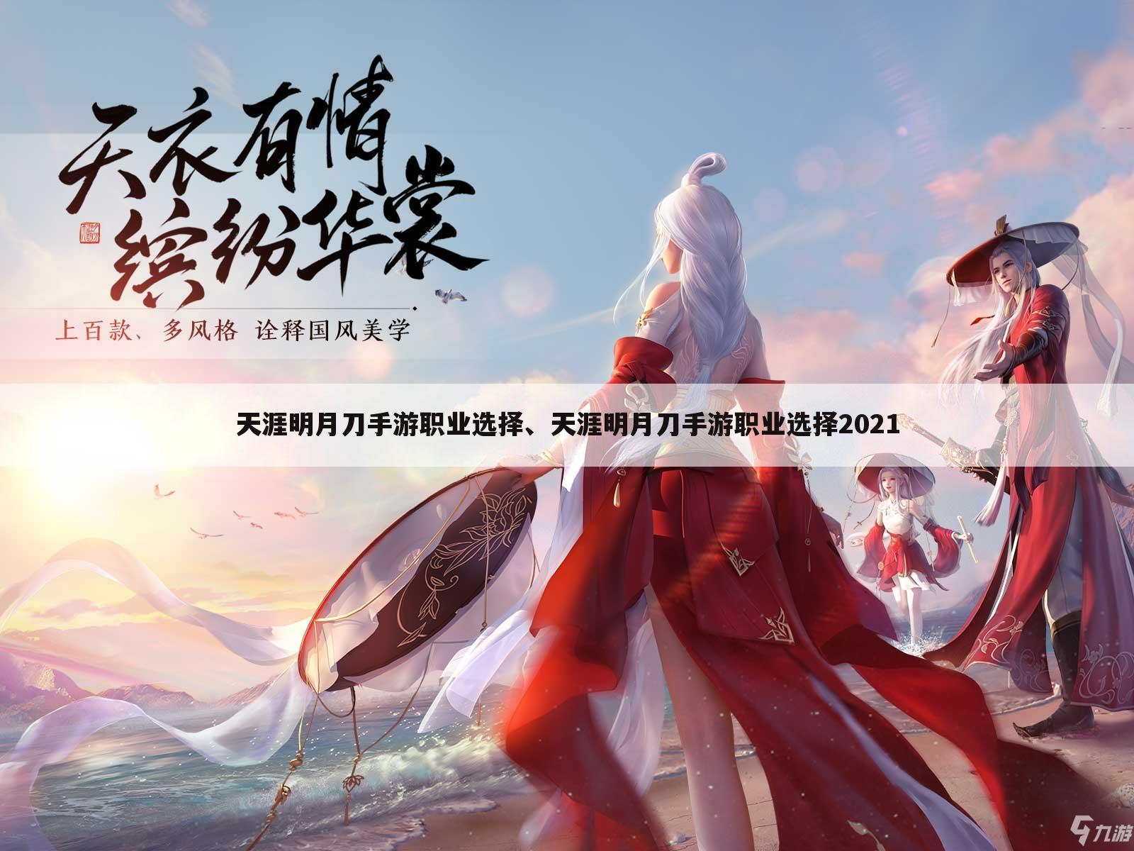 天涯明月刀手游职业选择、天涯明月刀手游职业选择2021