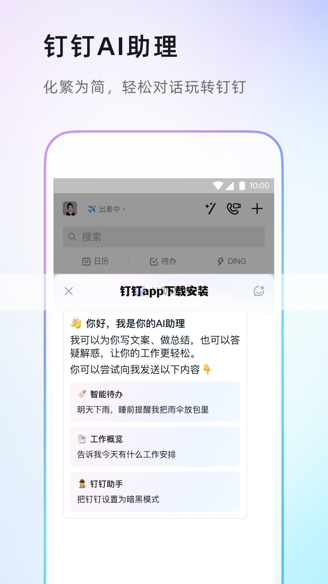 钉钉app下载安装