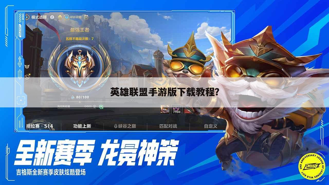 英雄联盟手游版下载教程？