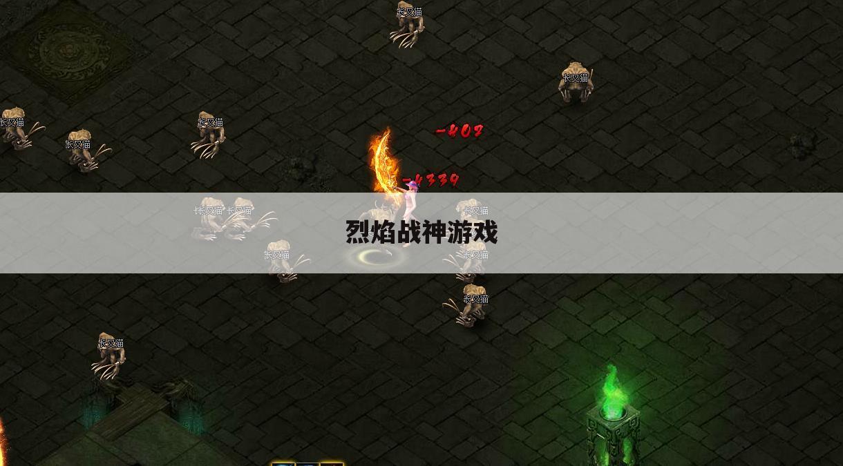 烈焰战神游戏