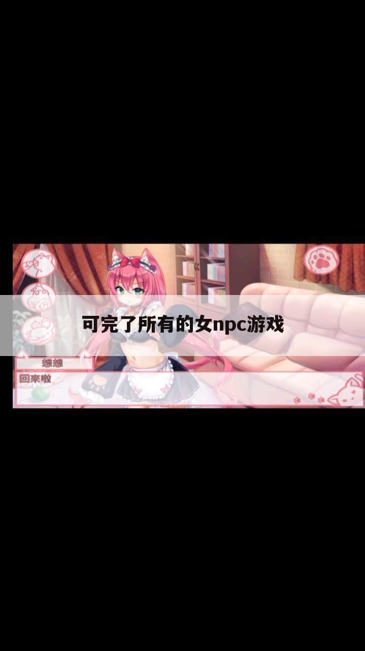 可完了所有的女npc游戏