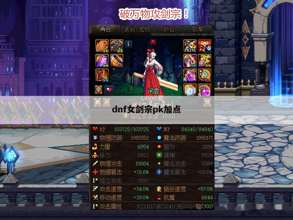 dnf女剑宗pk加点