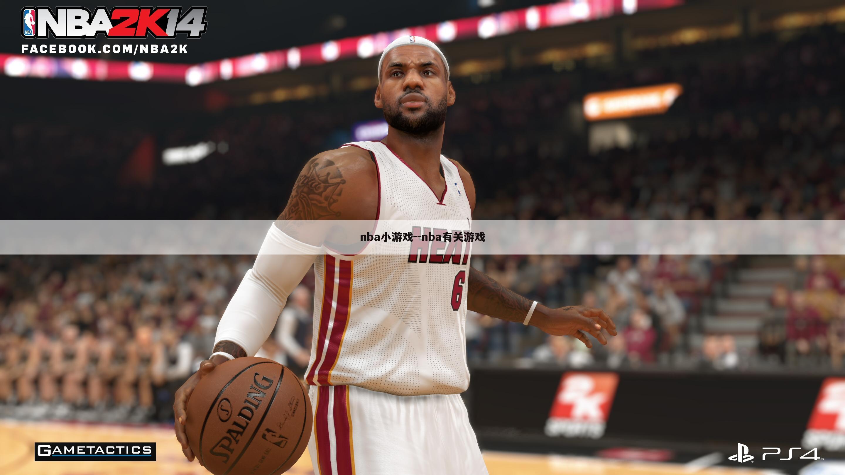 nba小游戏--nba有关游戏