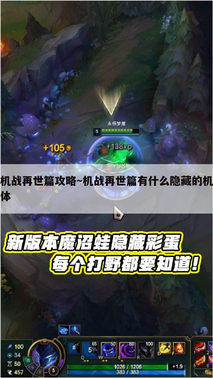 机战再世篇攻略~机战再世篇有什么隐藏的机体