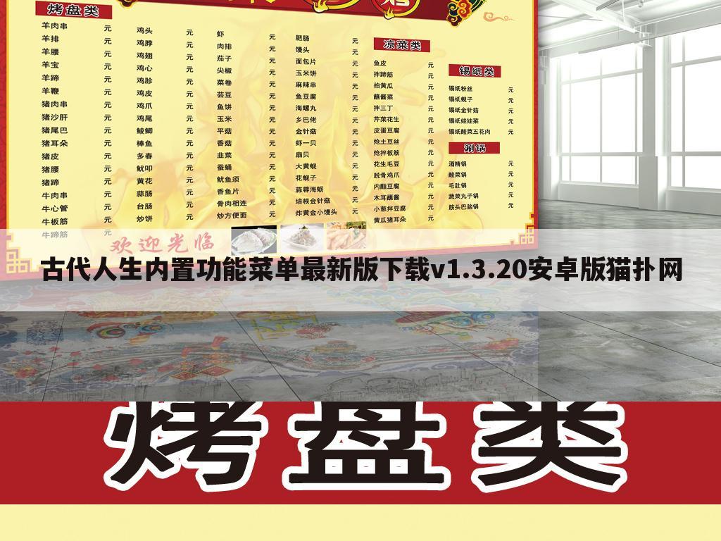 古代人生内置功能菜单最新版下载v1.3.20安卓版猫扑网