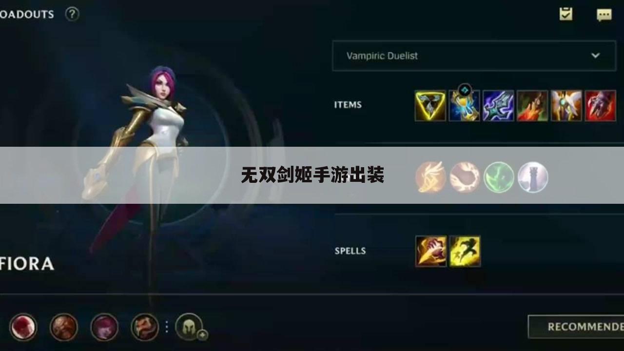无双剑姬手游出装