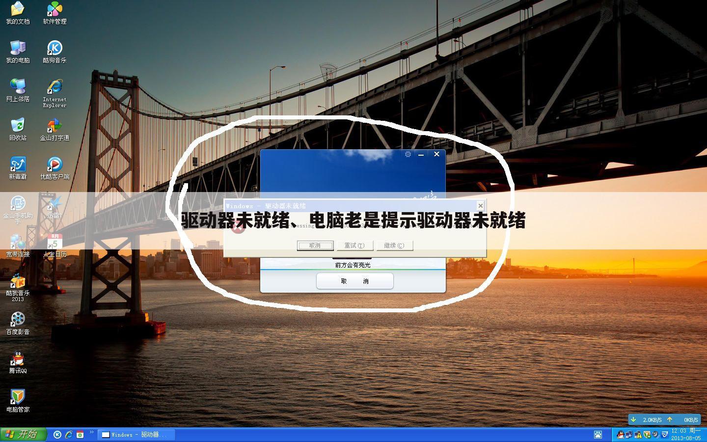 驱动器未就绪、电脑老是提示驱动器未就绪