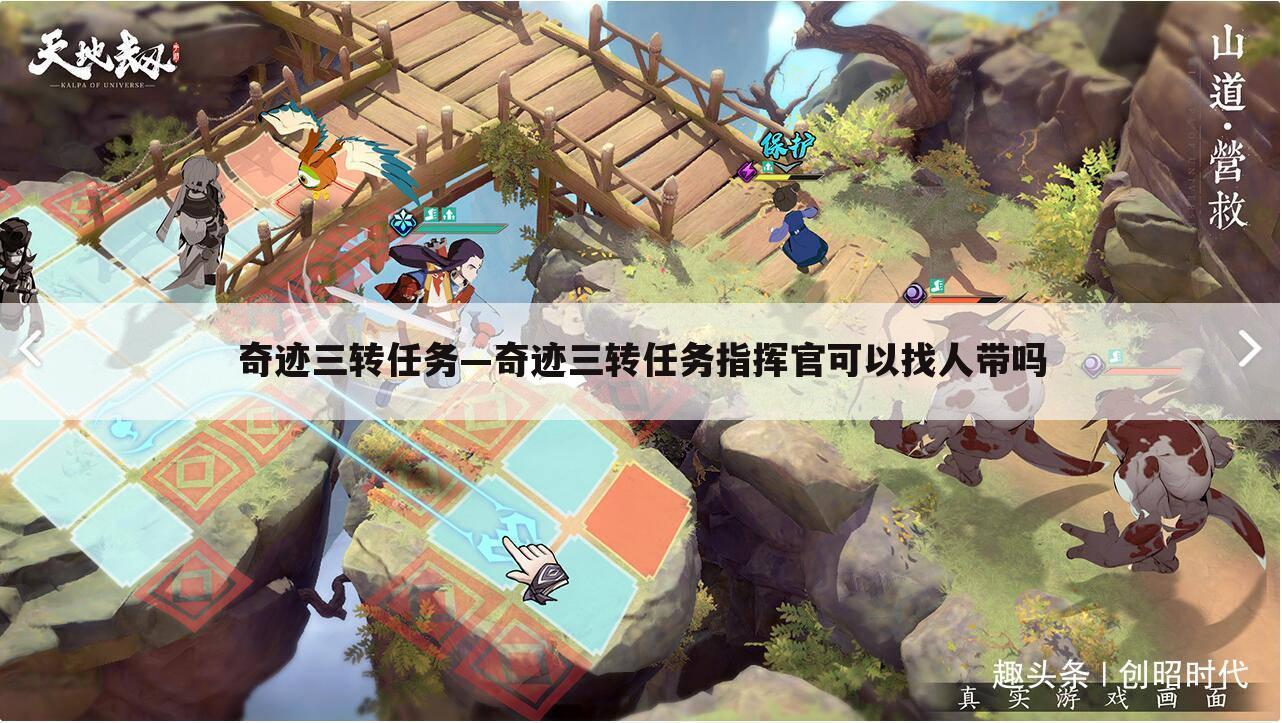 奇迹三转任务—奇迹三转任务指挥官可以找人带吗