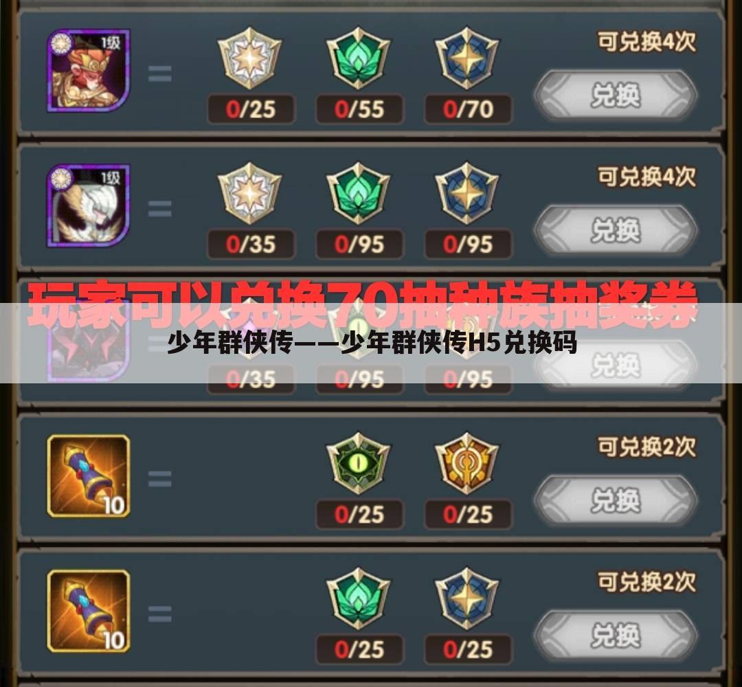 少年群侠传——少年群侠传H5兑换码