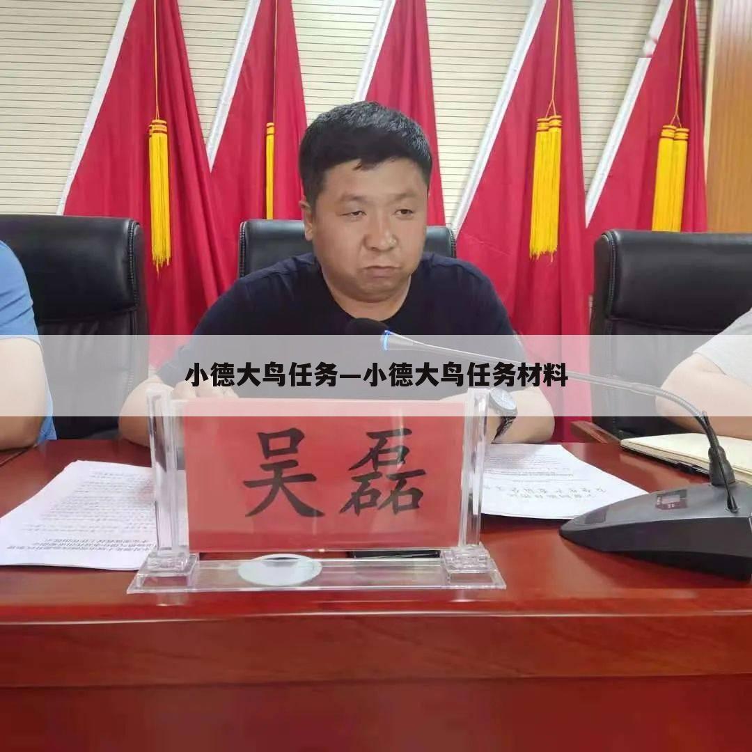 小德大鸟任务—小德大鸟任务材料