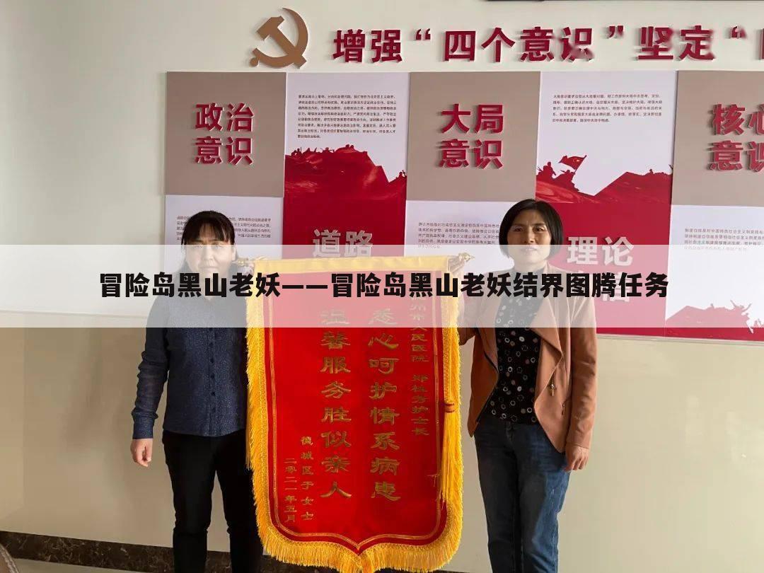 冒险岛黑山老妖——冒险岛黑山老妖结界图腾任务