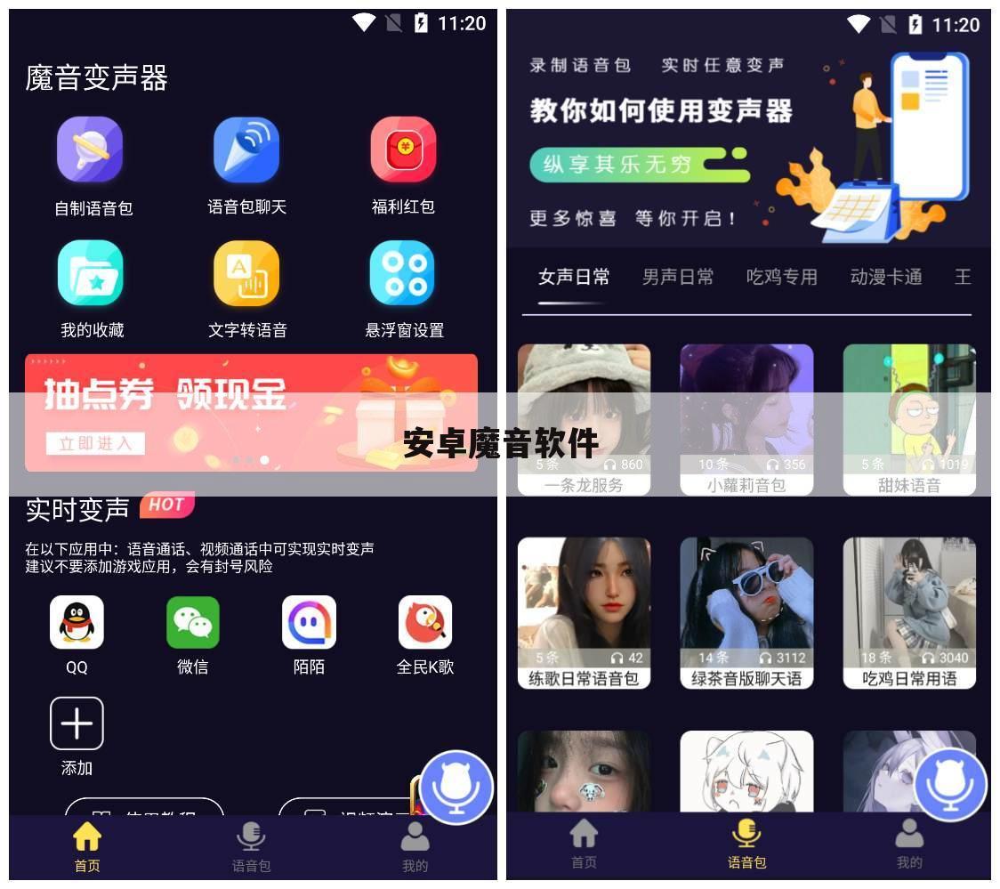 安卓魔音软件