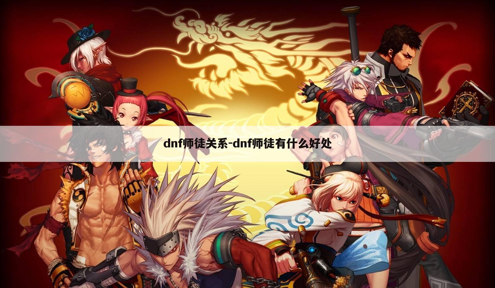 dnf师徒关系-dnf师徒有什么好处