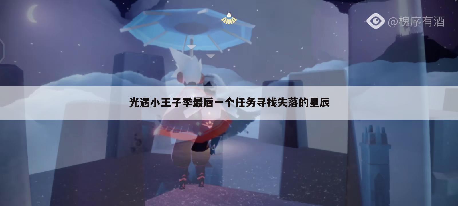 光遇小王子季最后一个任务寻找失落的星辰