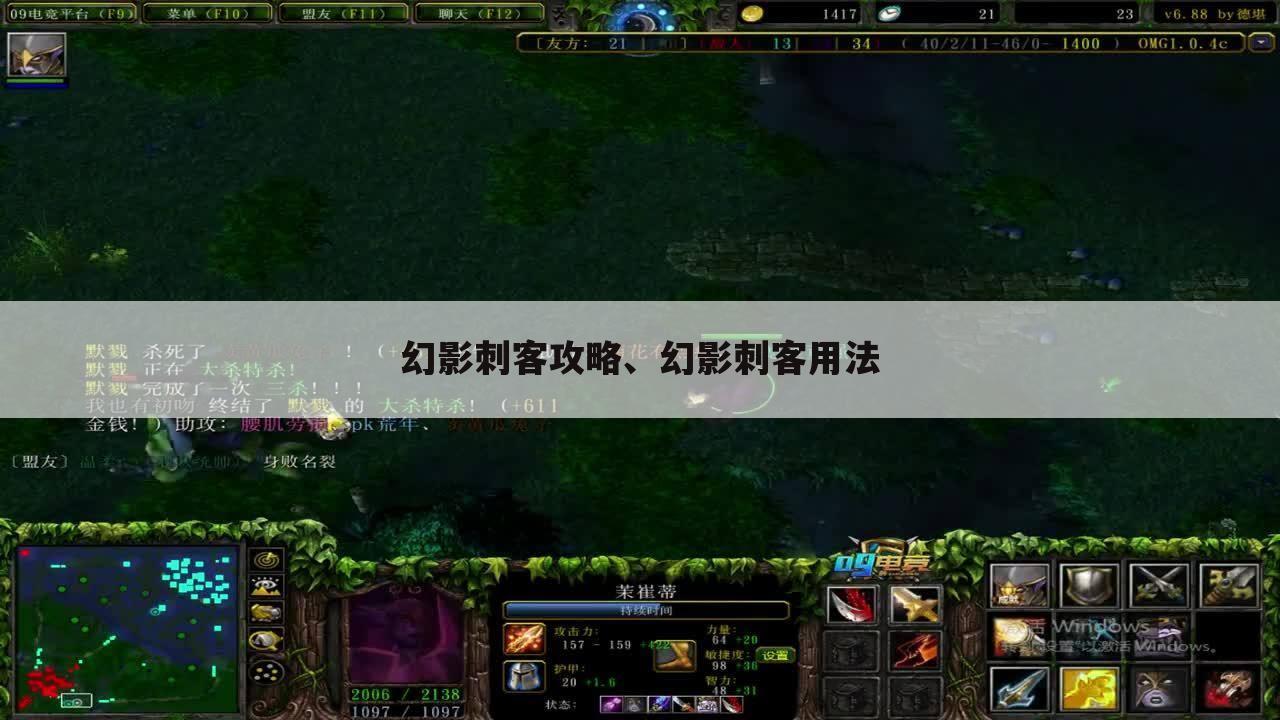 幻影刺客攻略、幻影刺客用法