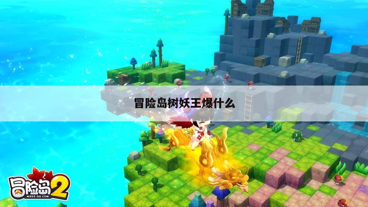 冒险岛树妖王爆什么