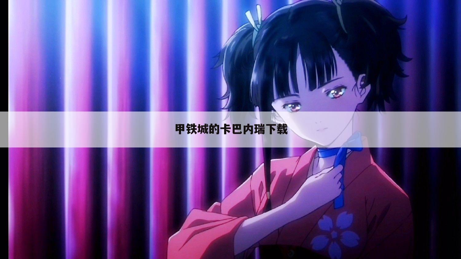 甲铁城的卡巴内瑞下载