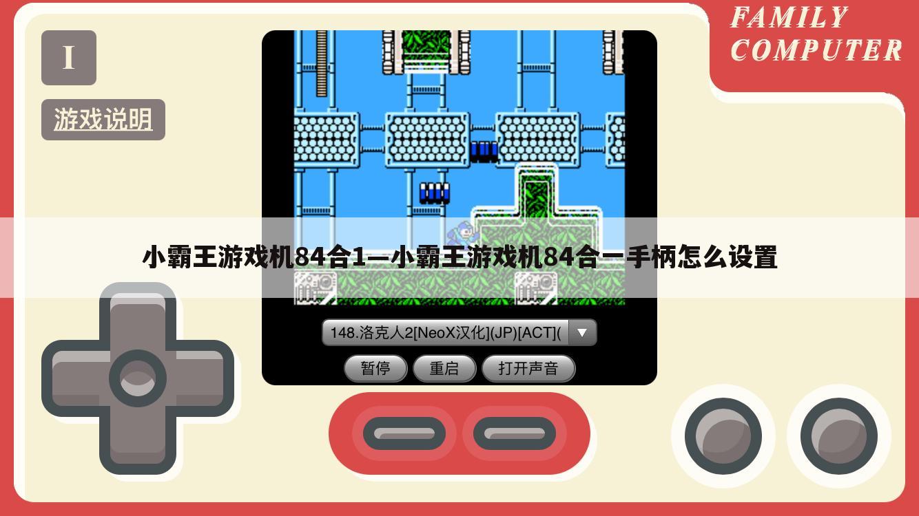 小霸王游戏机84合1—小霸王游戏机84合一手柄怎么设置