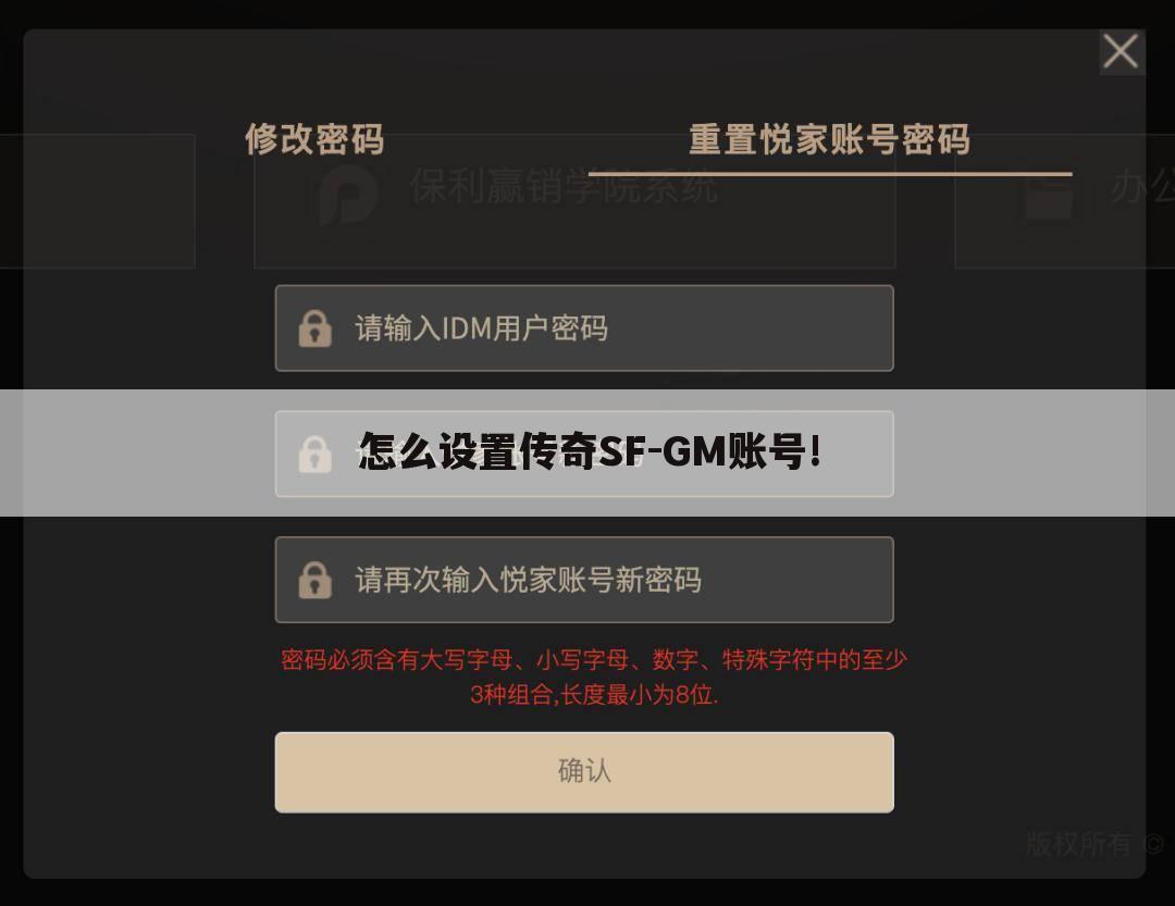 怎么设置传奇SF-GM账号!