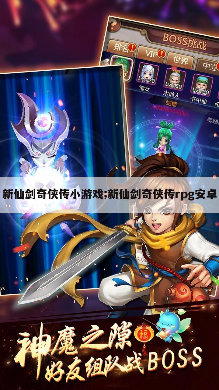 新仙剑奇侠传小游戏;新仙剑奇侠传rpg安卓