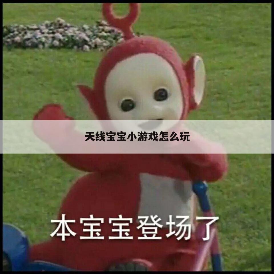 天线宝宝小游戏怎么玩