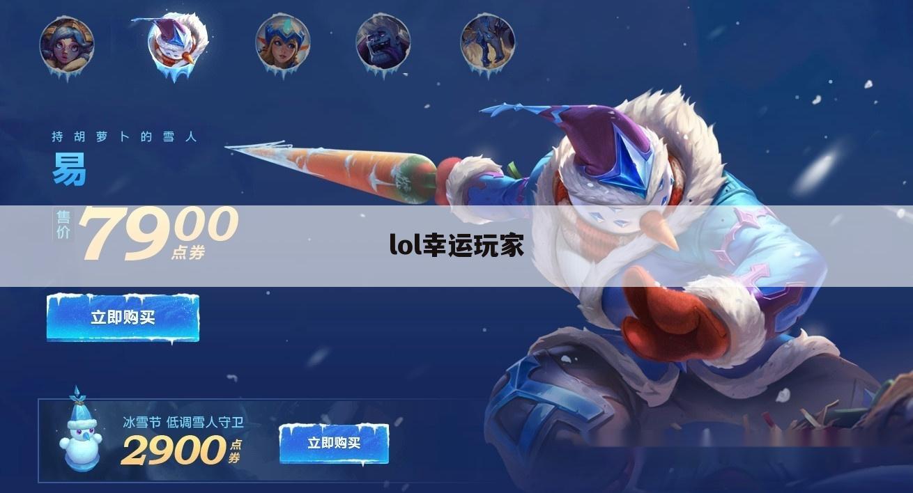 lol幸运玩家