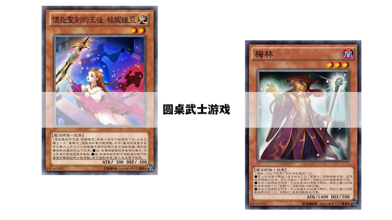圆桌武士游戏