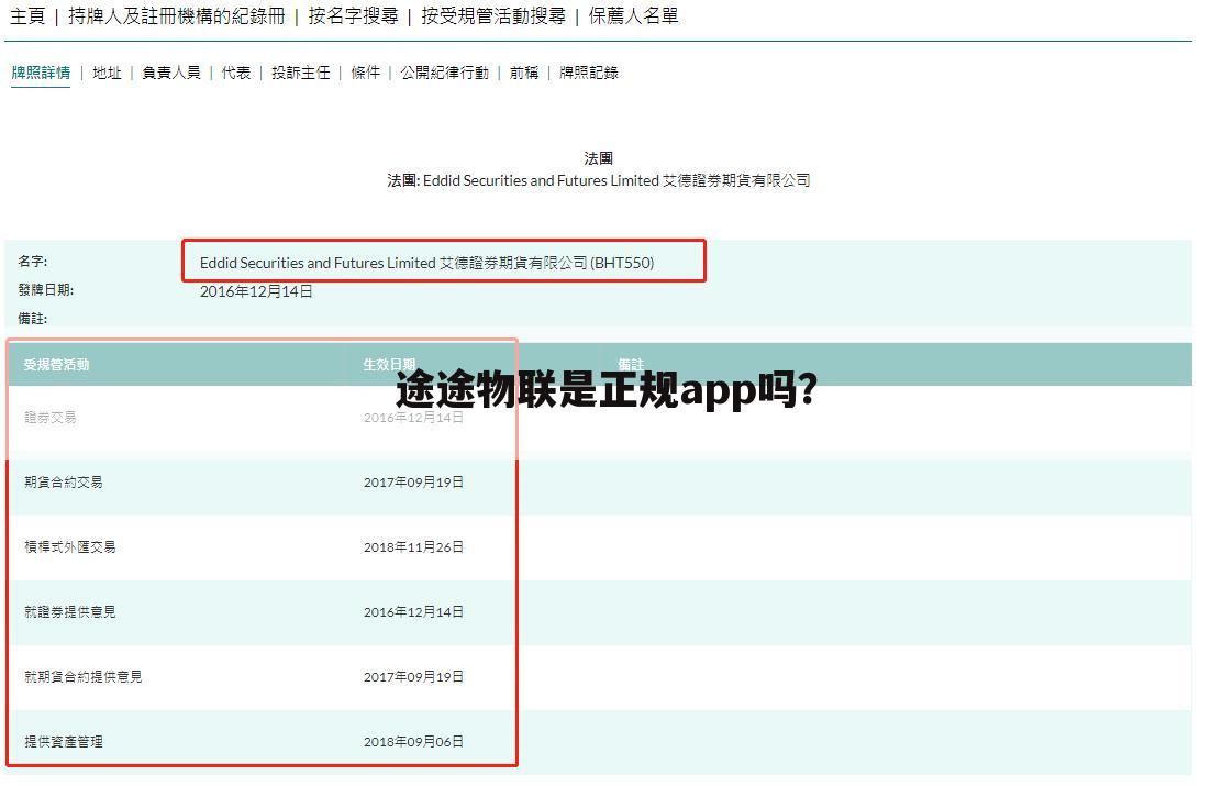 途途物联是正规app吗？