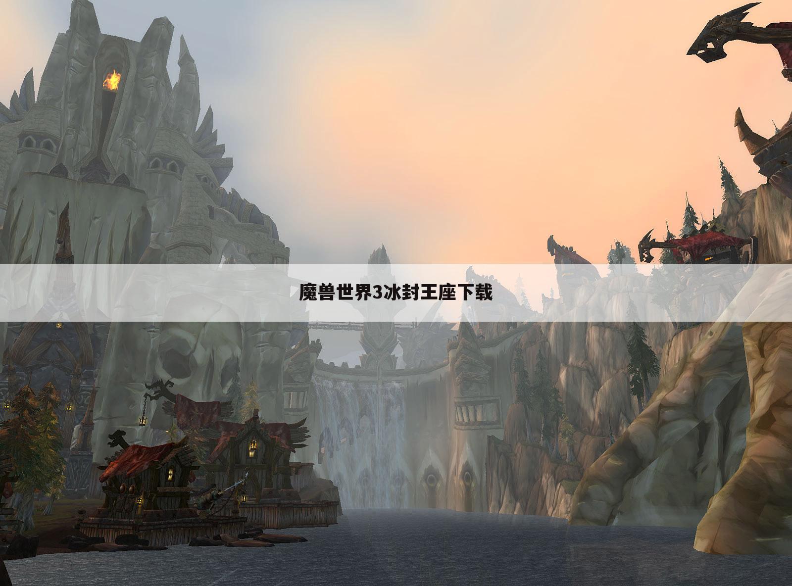 魔兽世界3冰封王座下载