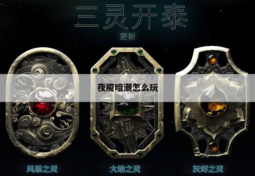 夜魇暗潮怎么玩