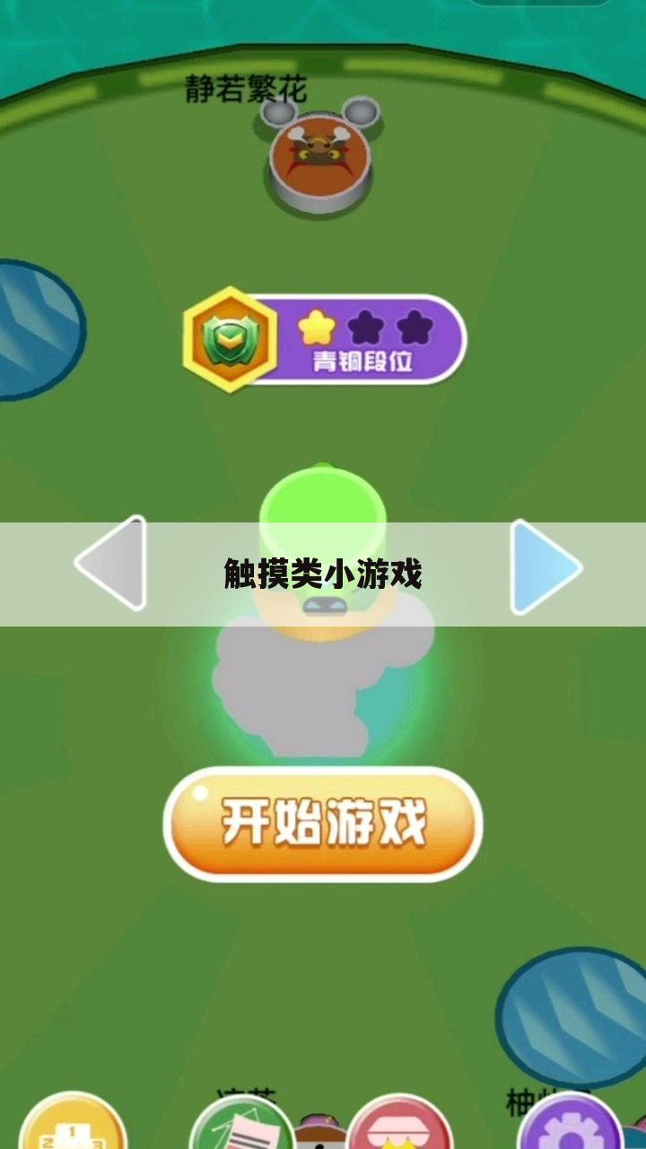 触摸类小游戏