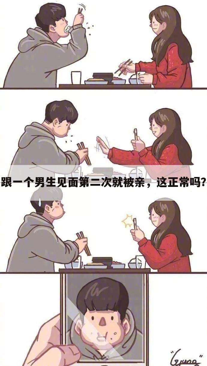 跟一个男生见面第二次就被亲,这正常吗?