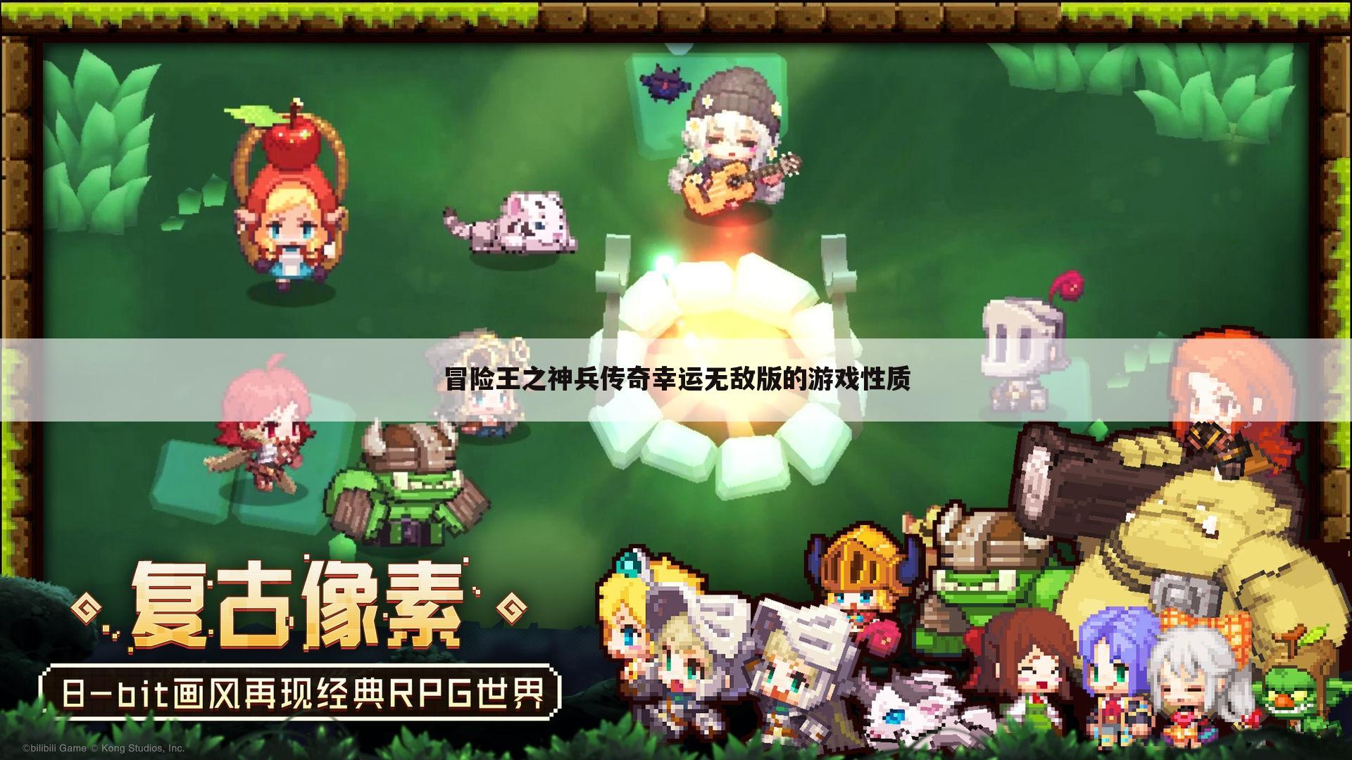 冒险王之神兵传奇幸运无敌版的游戏性质