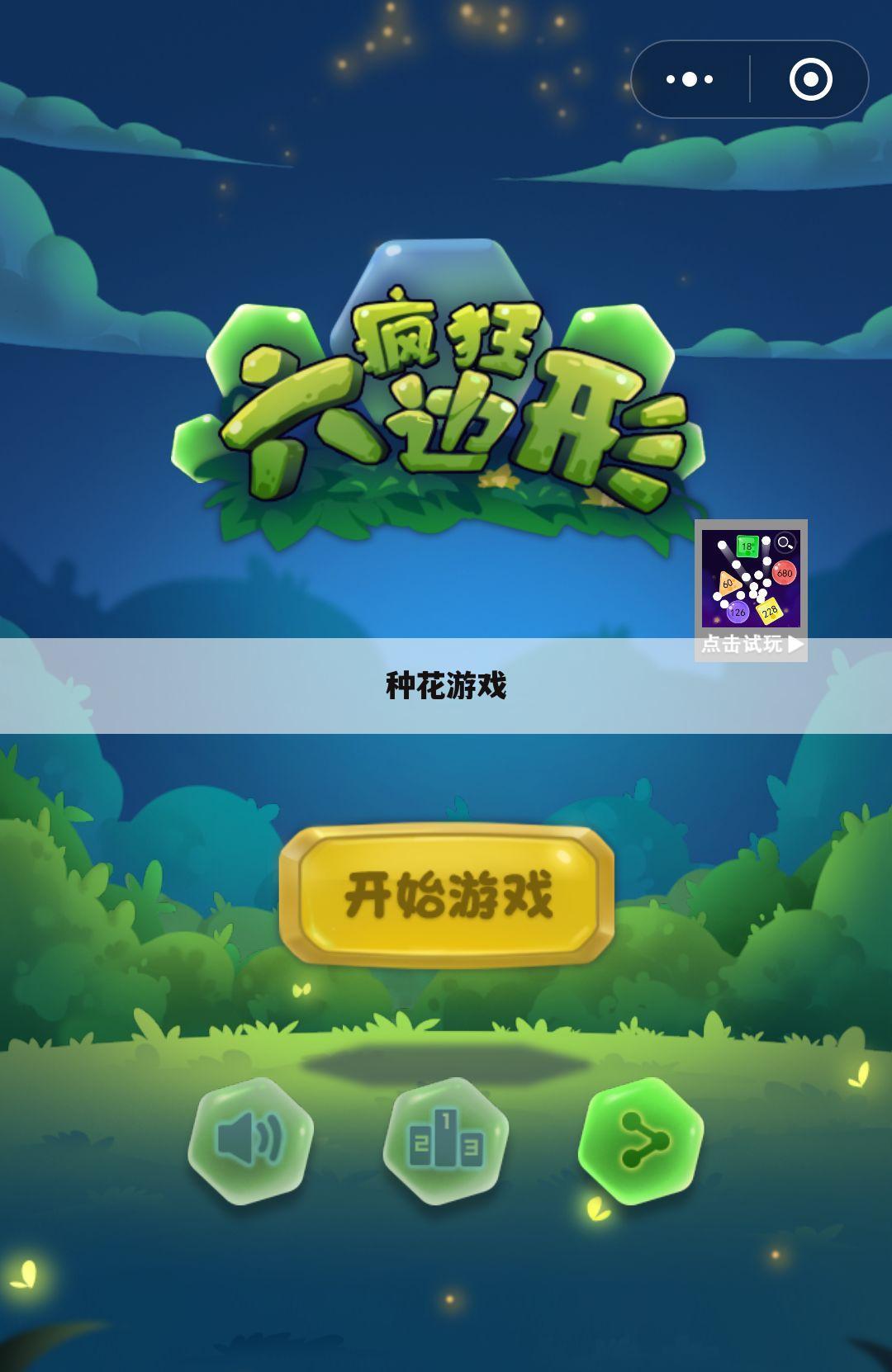 种花游戏