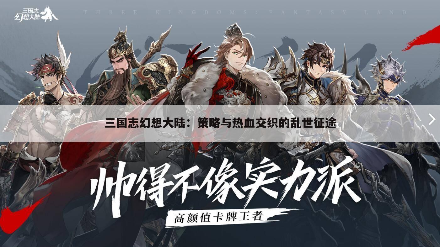 三国志幻想大陆：策略与热血交织的乱世征途