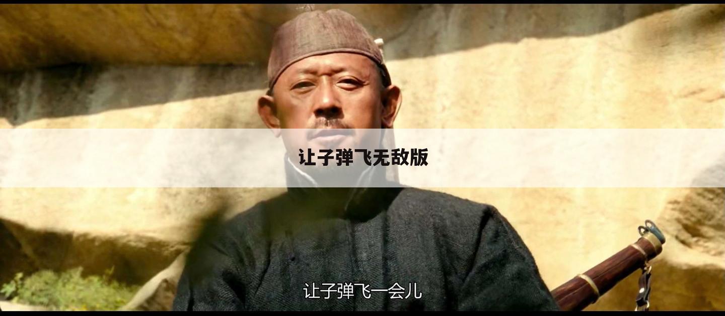 让子弹飞无敌版