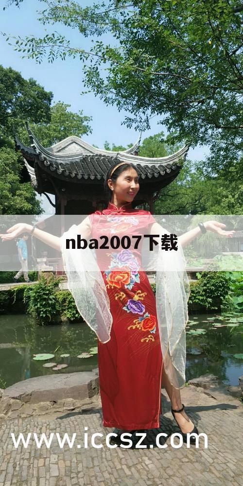 nba2007下载