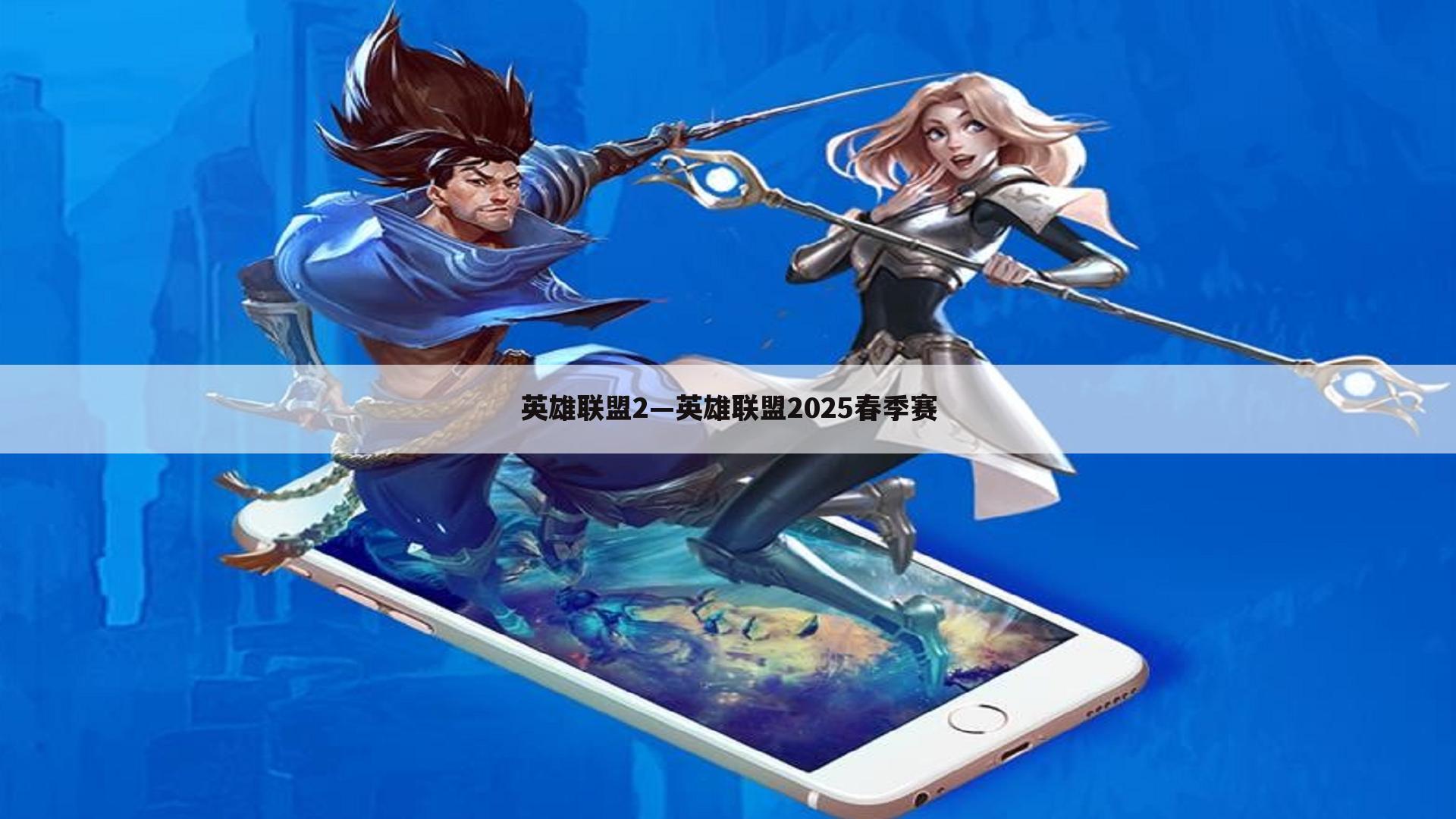 英雄联盟2—英雄联盟2025春季赛